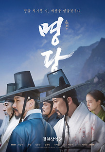 명당 2018 무료 다시보기