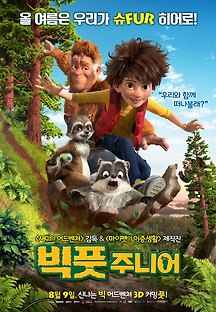 빅풋 주니어 2017 무료 다시보기