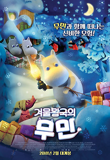 겨울왕국의 무민 -더빙- 2017 무료 다시보기