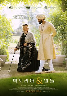 빅토리아 & 압둘 2017 무료 다시보기