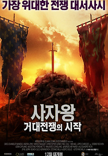 사자왕: 거대 전쟁의 시작 2015 무료 다시보기