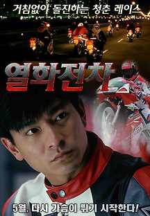 열화전차 1995 무료 다시보기