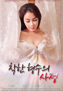 착한 형수의 사정 2018 무료 다시보기