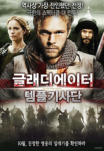 글래디에이터 - 템플 기사단 2007 무료 다시보기