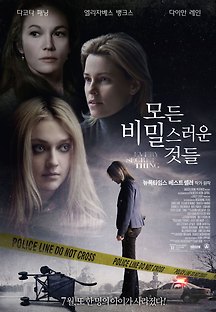 모든 비밀스러운 것들 2014 무료 다시보기