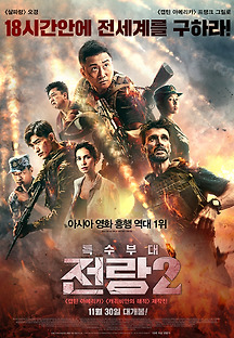 특수부대 전랑2 2016 무료 다시보기