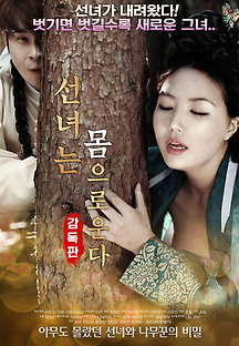 선녀는 몸으로 운다-감독판 2018 무료 다시보기