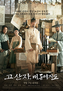 고산자, 대동여지도 2016 무료 다시보기