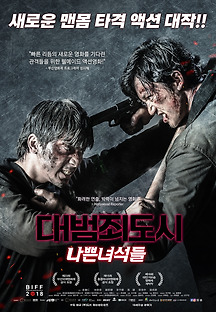 대범죄도시: 나쁜녀석들 2018 무료 다시보기