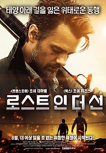 로스트 인 더 선 2015 무료 다시보기