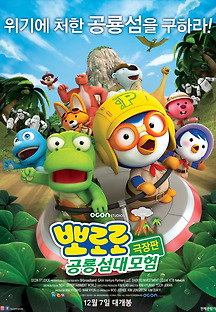 뽀로로 극장판 공룡섬 대모험 2017 무료 다시보기