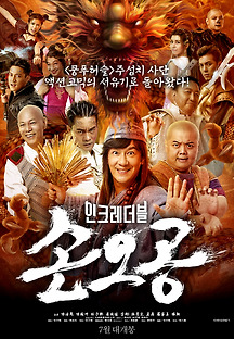 인크레더블 손오공 2018 무료 다시보기
