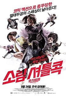 소림 셔틀콕 2015 무료 다시보기