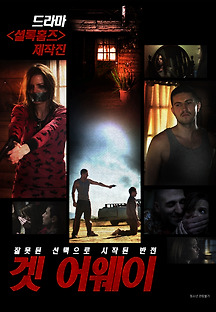 겟 어웨이 2015 무료 다시보기