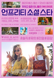 언프리티 소셜 스타 2017 무료 다시보기