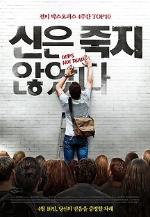 신은 죽지 않았다 2014 무료 다시보기