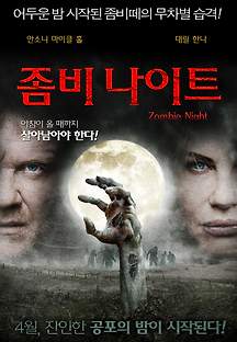 좀비 나이트 Zombie Night 2013 무료 다시보기