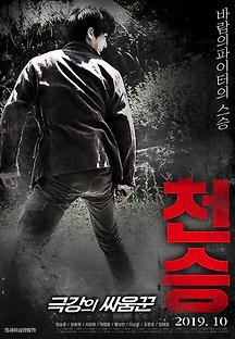 천승: 극강의 싸움꾼 2019 무료 다시보기