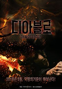 디아블로 : 어둠의 파수꾼 2014 무료 다시보기