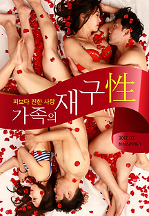 가족의 재구성 2017 무료 다시보기