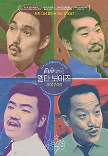 델타 보이즈 2016 무료 다시보기