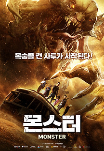 몬스터 2018 무료 다시보기