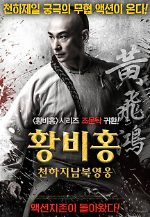 황비홍-천하지남북영웅 2018 무료 다시보기