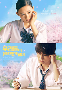 우리들의 완벽한 세계 2018 무료 다시보기