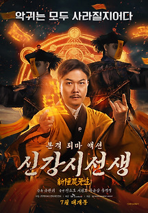 신강시선생 2018 무료 다시보기