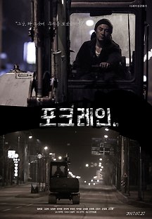 포크레인 2017 무료 다시보기
