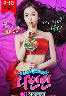 나인틴 : 쉿! 상상금지! 2015 무료 다시보기