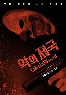 악의제국: 13일의금요일 챕터2 2019 무료 다시보기