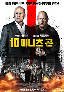 10 미니츠 곤 2019 무료 다시보기