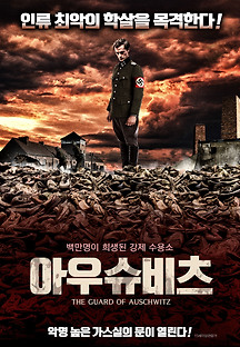 아우슈비츠 2018 무료 다시보기