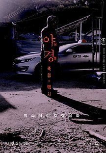 야경:죽음의 택시 2017 무료 다시보기