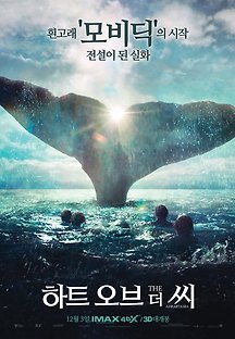 하트 오브 더 씨 2015 무료 다시보기