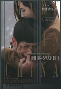 메이드 인 차이나 2014 무료 다시보기