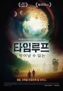 타임루프 : 벗어날 수 없는 2017 무료 다시보기