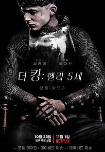 더 킹: 헨리 5세 2019 무료 다시보기