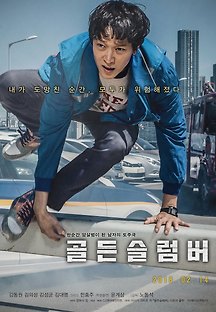 골든슬럼버 2017 무료 다시보기