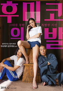 후미코의 발 2018 무료 다시보기