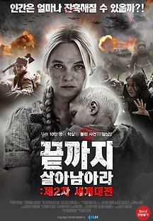 끝까지 살아 남아라 : 제2차 세계대전 2016 무료 다시보기