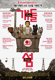 개들의 섬 2018 무료 다시보기