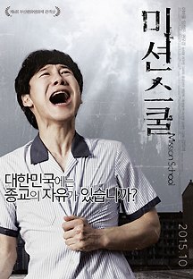 미션스쿨 2015 무료 다시보기