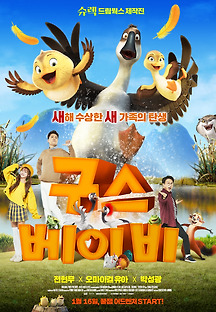 구스 베이비 -더빙- 2018 무료 다시보기