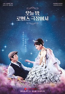 오늘 밤, 로맨스 극장에서 2018 무료 다시보기