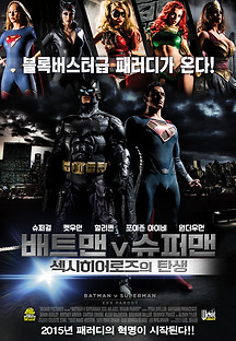 배트맨 대 슈퍼맨: 섹시히어로즈의 탄생 2015 무료 다시보기