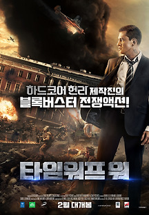 타임 워프 워 2018 무료 다시보기