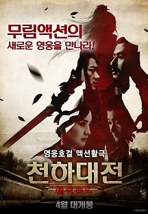 천하대전 2018 무료 다시보기