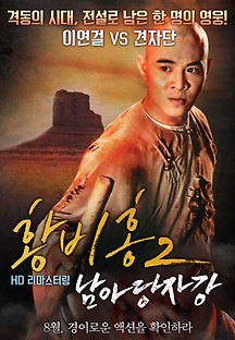 황비홍 2 - 남아당자강 1992 무료 다시보기